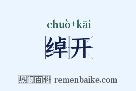 绰开是什么意思的图片